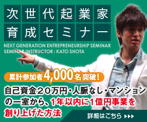 次世代起業家セミナー
